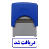 مهر دریافت شد