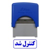 مهر کنترل شد