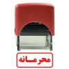 مهر محرمانه 