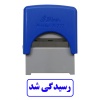 مهر رسیدگی شد