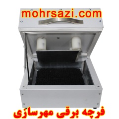 فرچه اتومات مهرسازی 