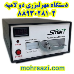 دستگاه مهرلیزری اسمارت