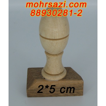 پایه مهر چوبی 2*5