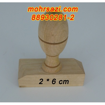 پایه مهر چوبی 2*6
