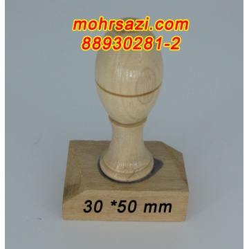 پایه مهر چوبی 3*5