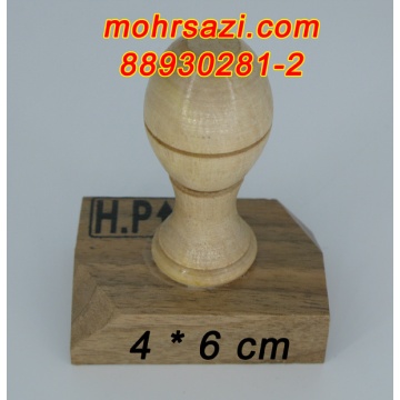 دسته مهر چوبی 4*6