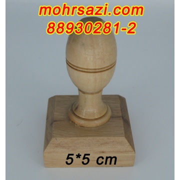پایه مهر چوبی5*5
