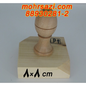 پایه مهر چوبی 8*8