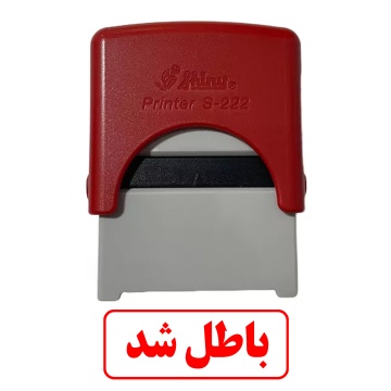 مهر باطل شد