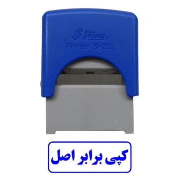 مهر کپی برابر اصل