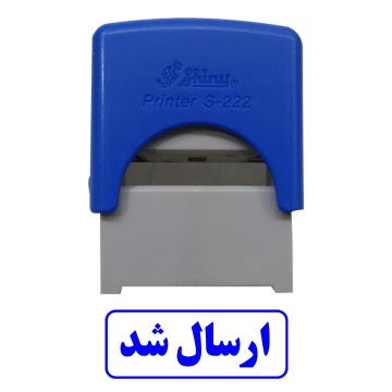 مهر ارسال شد