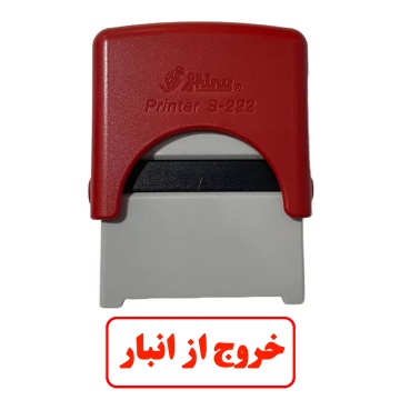 مهر خروج از انبار