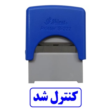 مهر کنترل شد