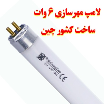 لامپ مهرسازی 6 وات