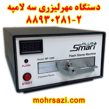 دستگاه مهرلیزری اسمارت سه لامپ