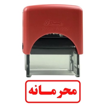 مهر محرمانه 