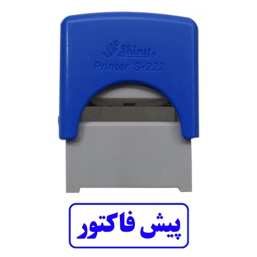 مهر پیش فاکتور