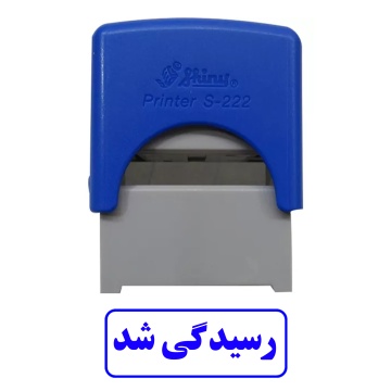 مهر رسیدگی شد