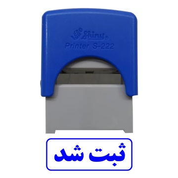 مهر ثبت شد