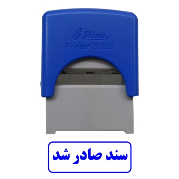 مهر سند صادر شد