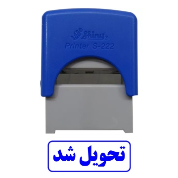 مهر تحویل شد