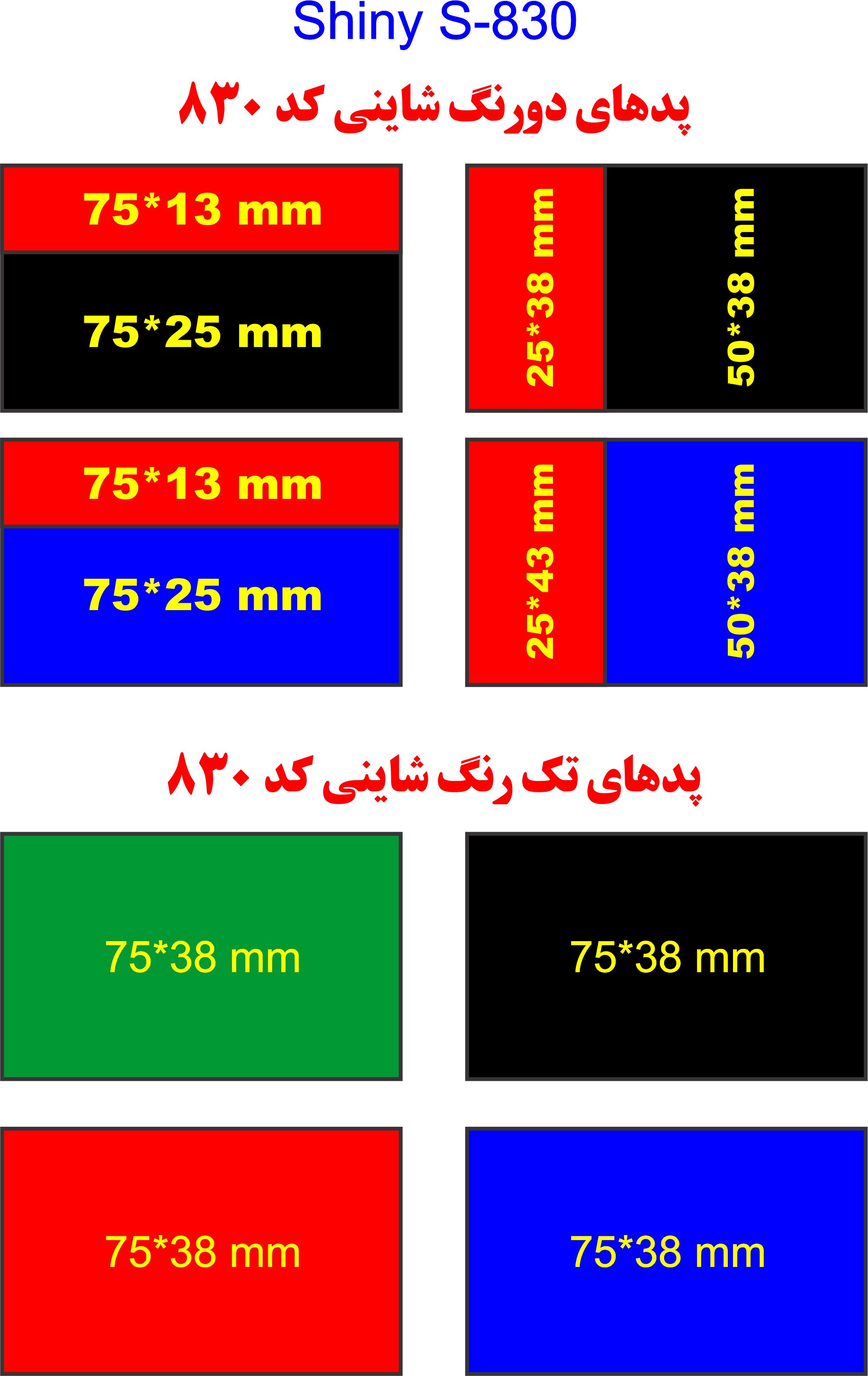 پد استامپ یدک  shiny s 830