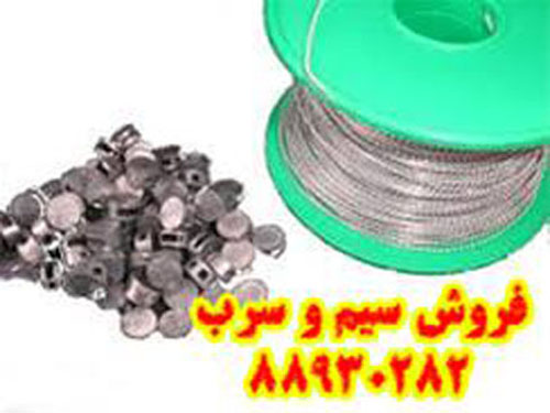 سیم و سرب پلمپ
